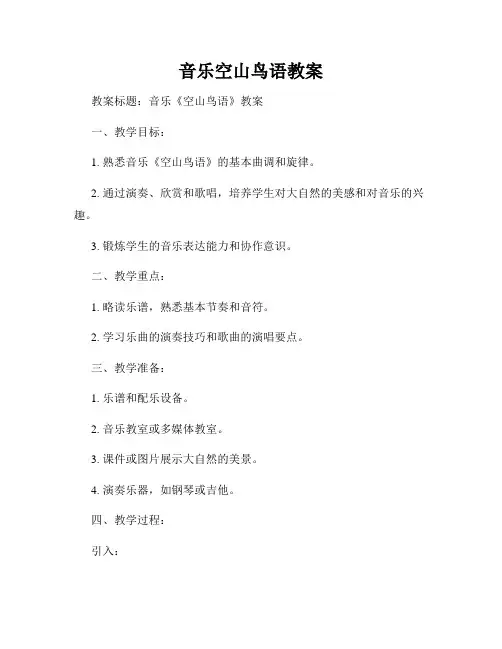 音乐空山鸟语教案