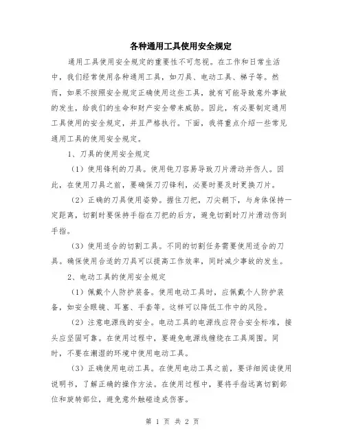 各种通用工具使用安全规定