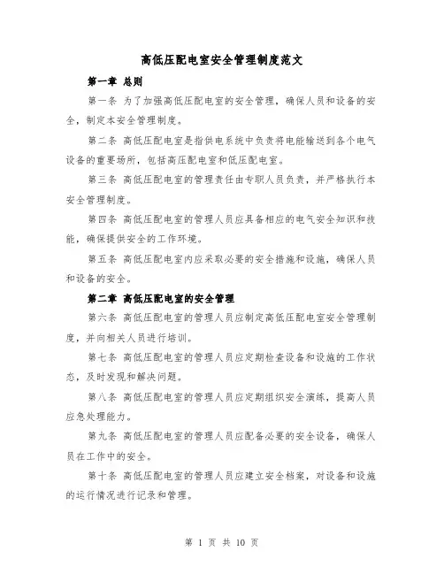 高低压配电室安全管理制度范文（4篇）