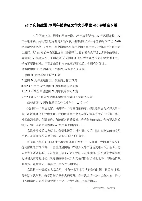 2019庆贺建国70周年优秀征文作文小学生400字精选5篇
