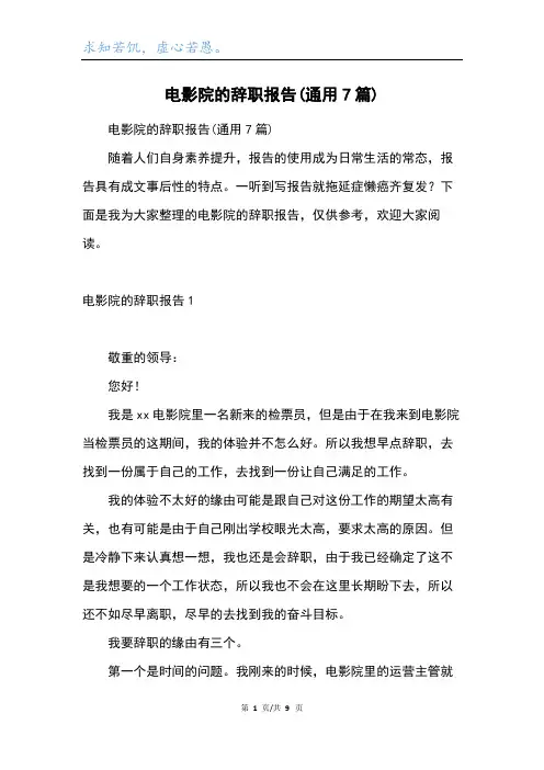 电影院的辞职报告(通用7篇)