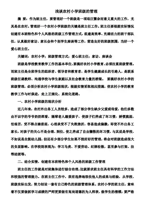 浅谈农村小学班级的管理