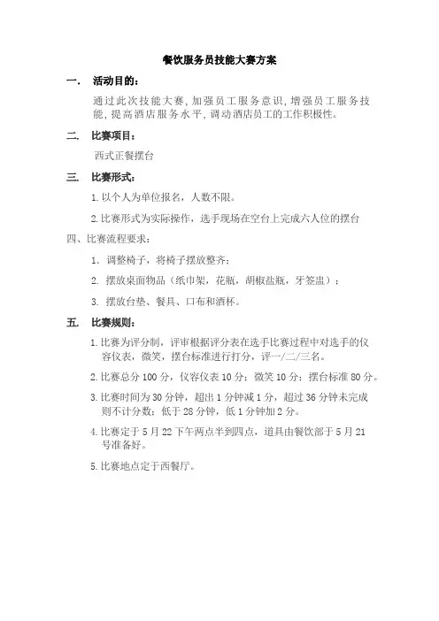 最新餐饮服务员摆台技能比赛方案