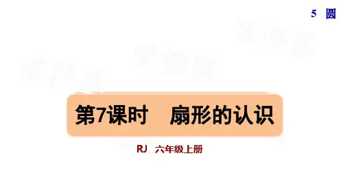 扇形的认识ppt人教版六年级数学上册