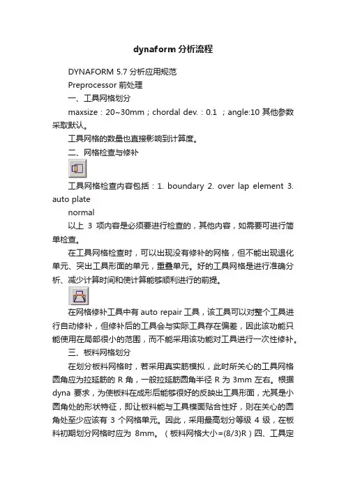 dynaform分析流程