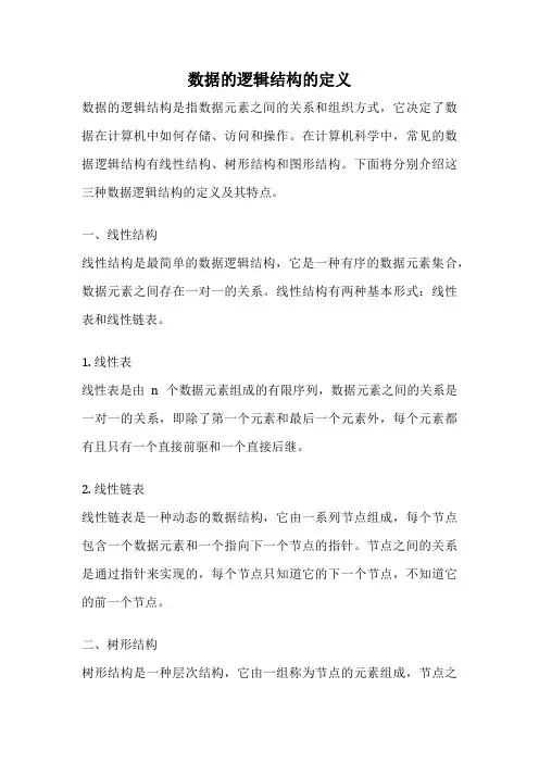 数据的逻辑结构的定义