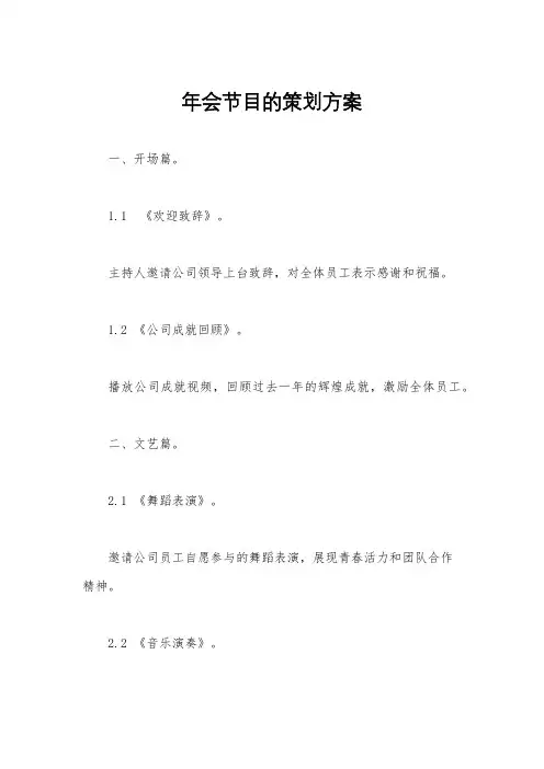 年会节目的策划方案