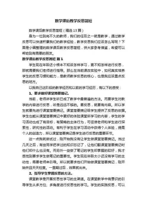 数学课后教学反思简短（精选13篇）