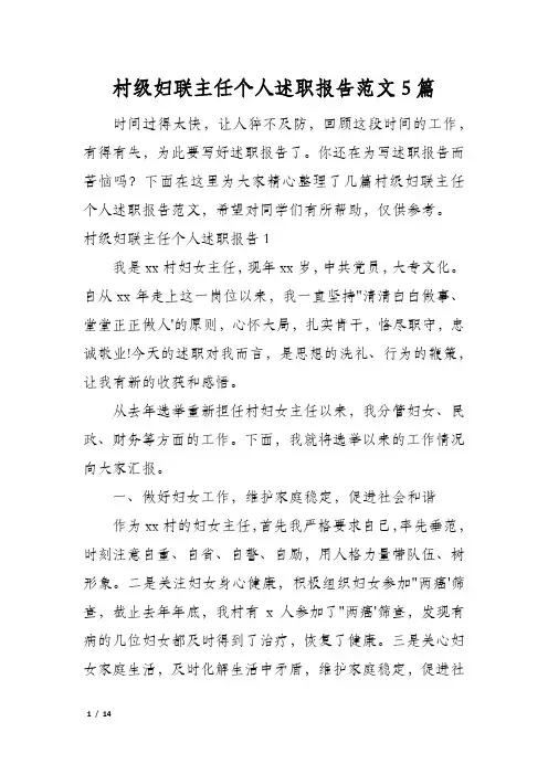 村级妇联主任个人述职报告范文5篇
