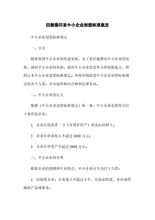 四部委印发中小企业划型标准规定