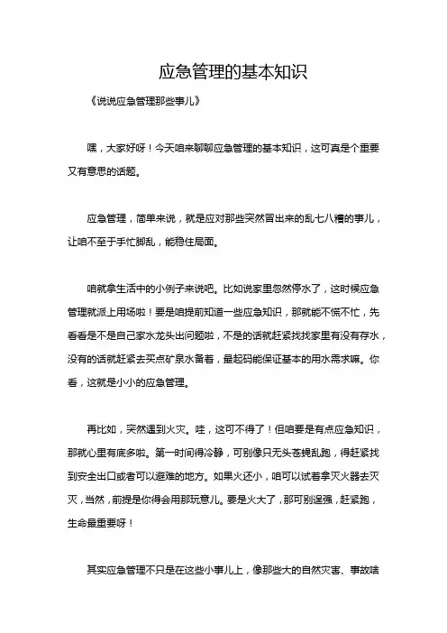 应急管理的基本知识