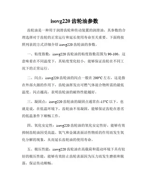 isovg220齿轮油参数