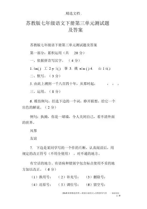 苏教版七年级的语文下册第三单元测试题及答案