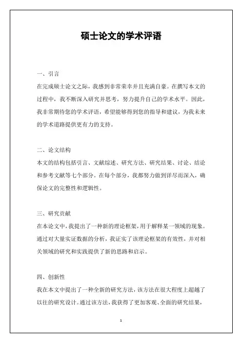 硕士论文的学术评语
