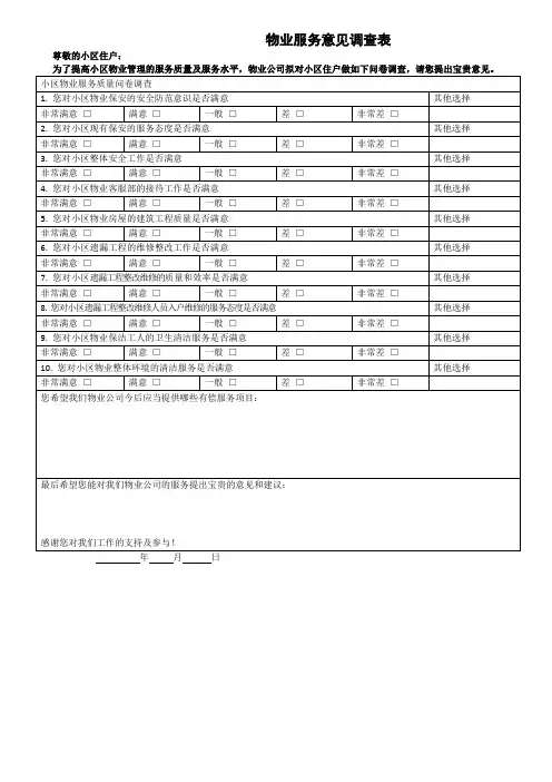 物业服务意见调查表
