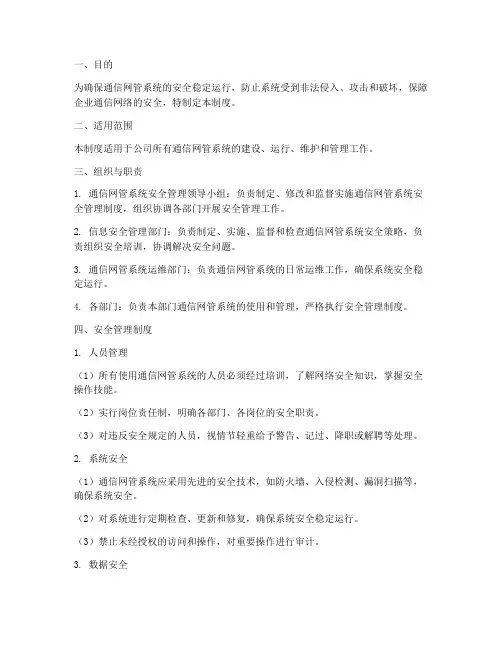 通信网管系统安全管理制度