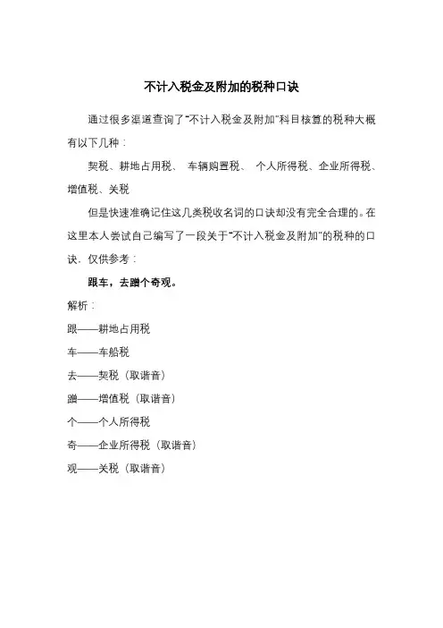 不计入税金及附加的税种口诀