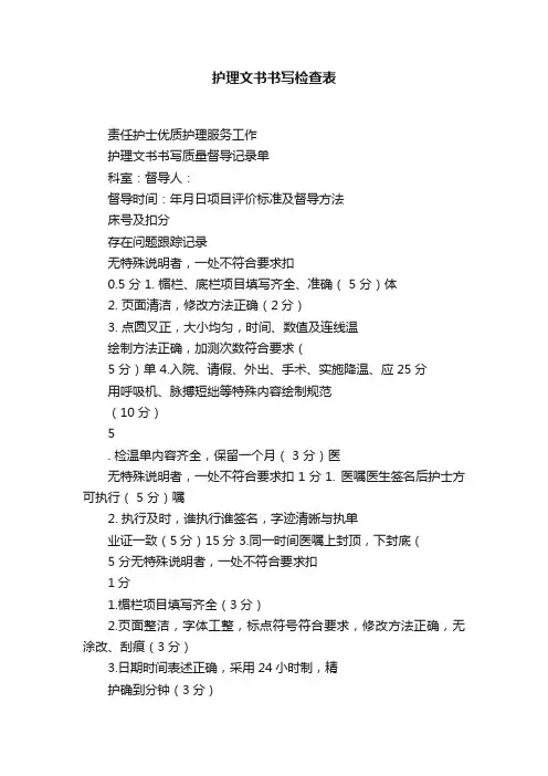 护理文书书写检查表