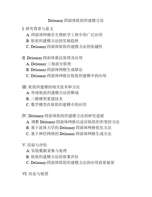 Delaunay四面体软组织建模方法