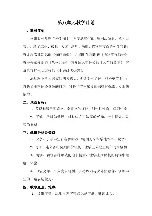 小学一年级下册语文第八单元教学计划