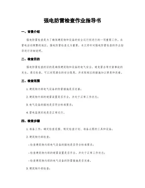 强电防雷检查作业指导书