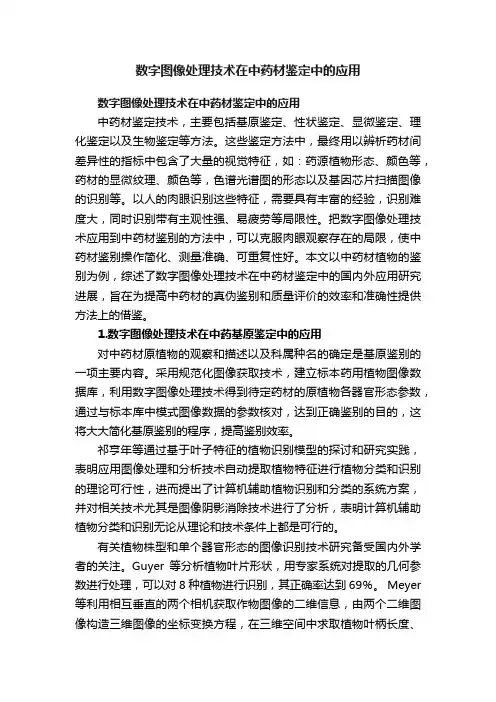 数字图像处理技术在中药材鉴定中的应用