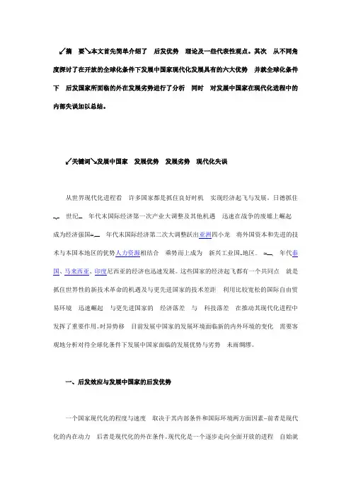 后发国家现代化发展的优势与劣势的探讨。