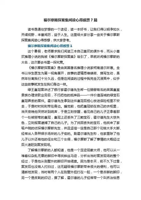 福尔摩斯探案集阅读心得感想7篇