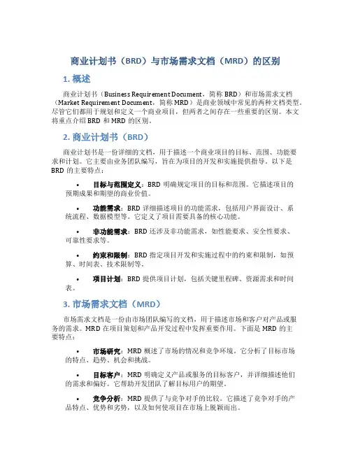 商业计划书BRD区别