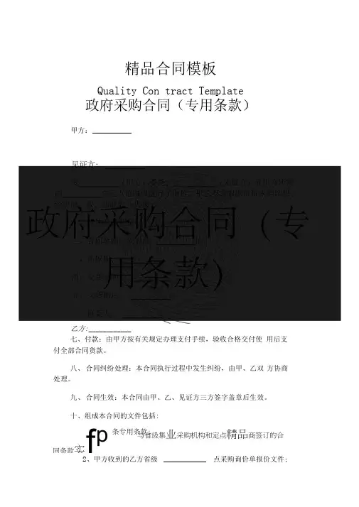 政府采购合同(专用条款)