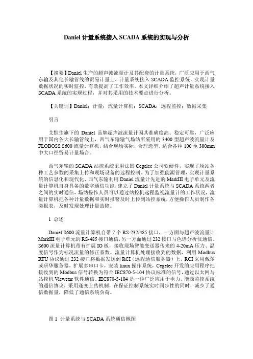 Daniel计量系统接入SCADA系统的实现与分析