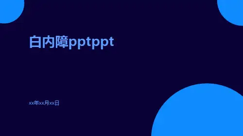 白内障PPTppt