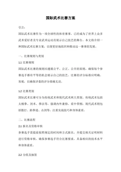 国际武术比赛方案