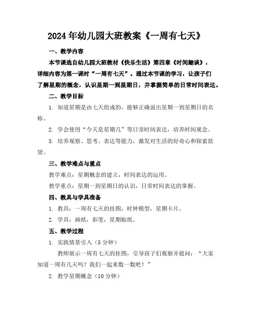 2024年幼儿园大班教案《一周有七天》