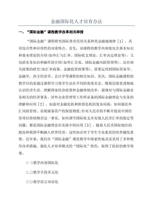 金融国际化人才培育办法
