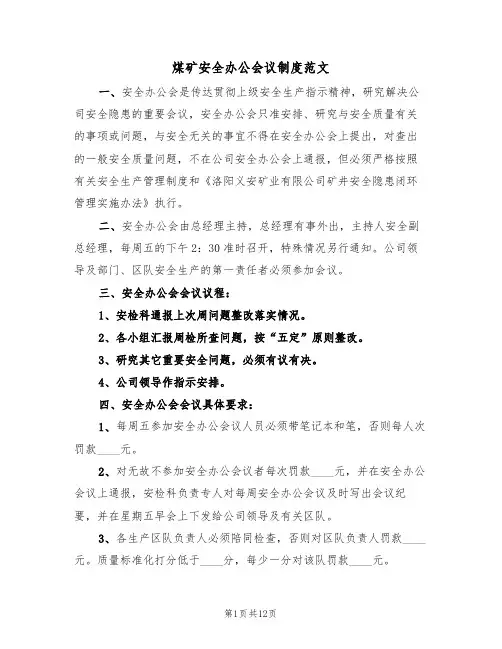 煤矿安全办公会议制度范文（5篇）