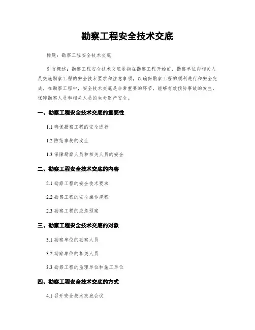 勘察工程安全技术交底