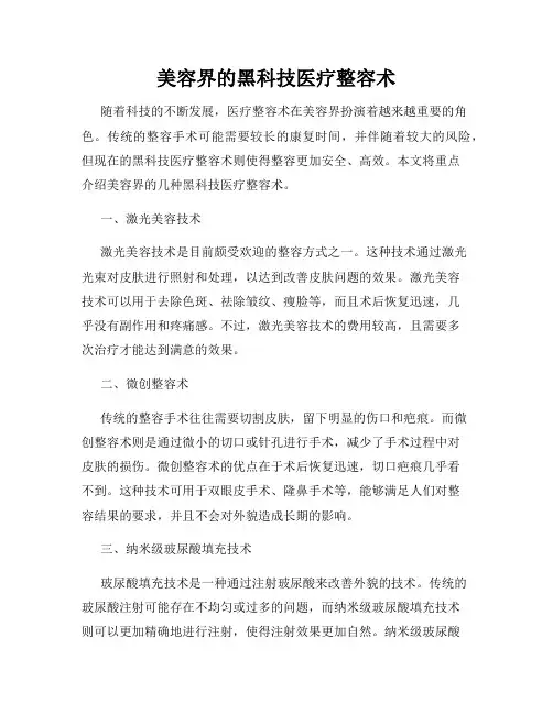 美容界的黑科技医疗整容术