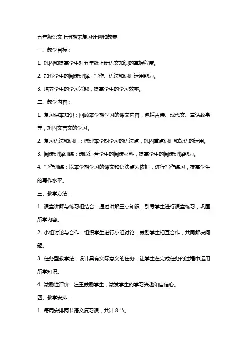 五年级语文上册期末复习计划和教案