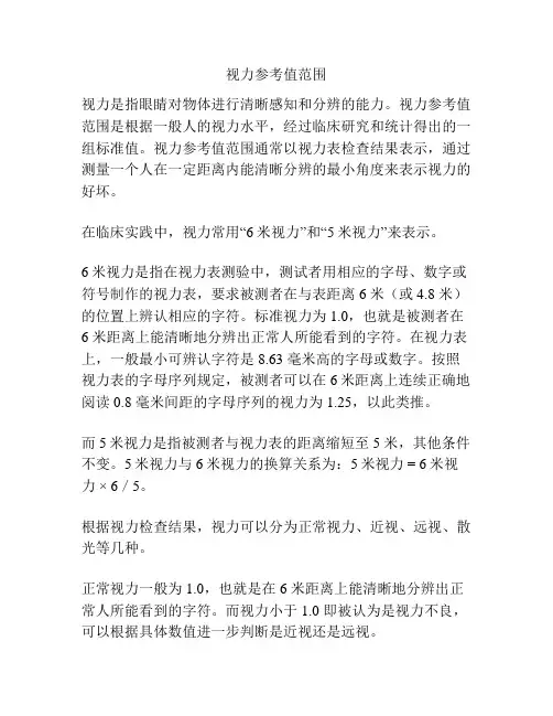视力参考值范围