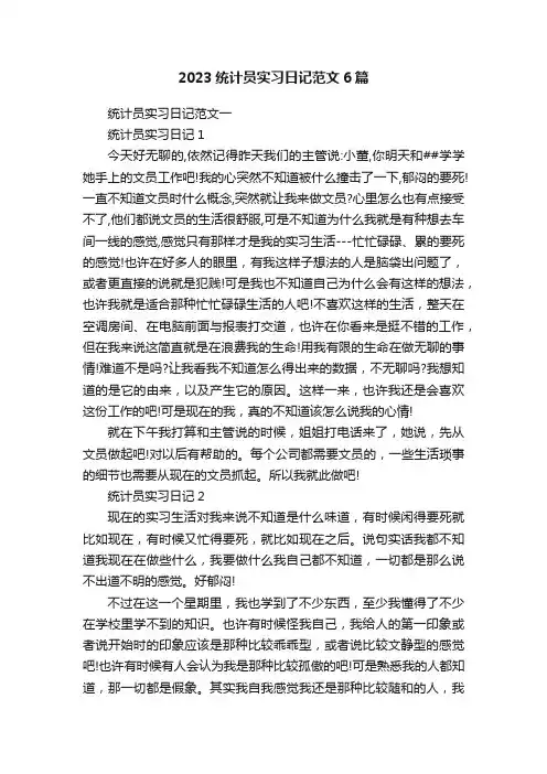 2023统计员实习日记范文6篇