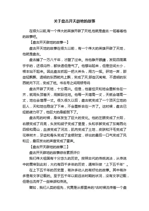 关于盘古开天辟地的故事
