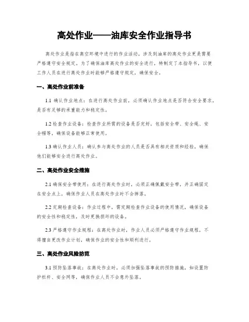 高处作业——油库安全作业指导书