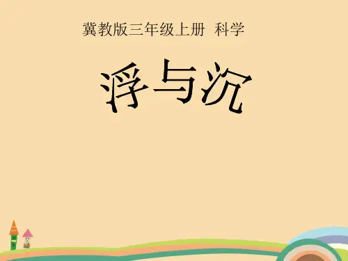 三年级科学浮与沉PPT优秀课件