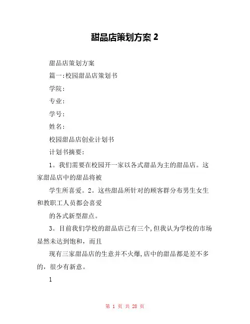 甜品店策划方案2