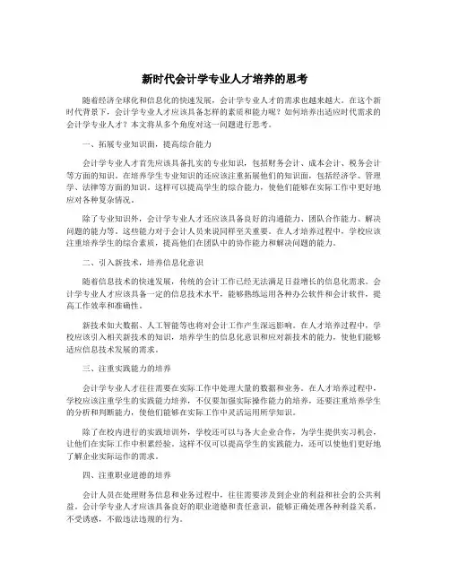 新时代会计学专业人才培养的思考