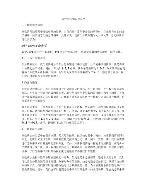 分数乘法知识点总结