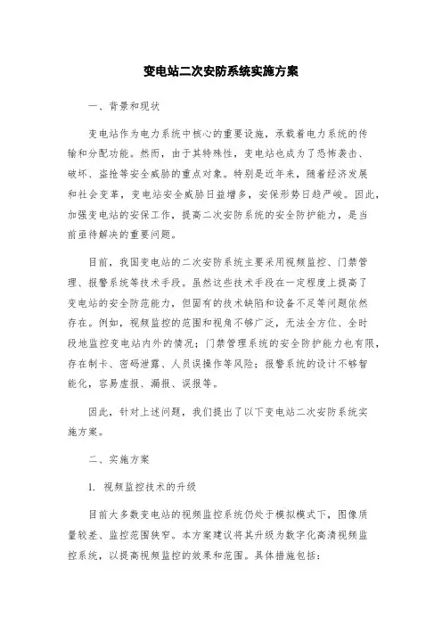 变电站二次安防系统实施方案
