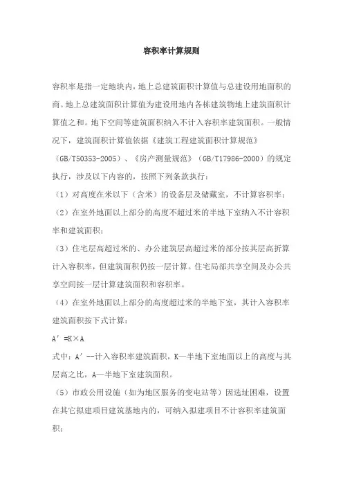 容积率计算规则