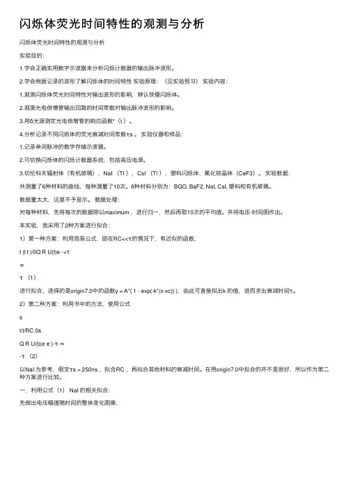 闪烁体荧光时间特性的观测与分析